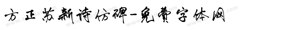 方正苏新诗仿碑字体转换
