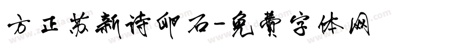 方正苏新诗卵石字体转换