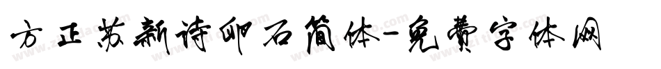 方正苏新诗卵石简体字体转换