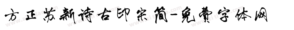 方正苏新诗古印宋简字体转换