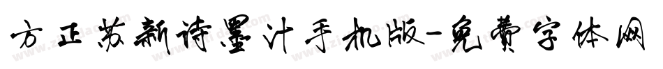 方正苏新诗墨汁手机版字体转换