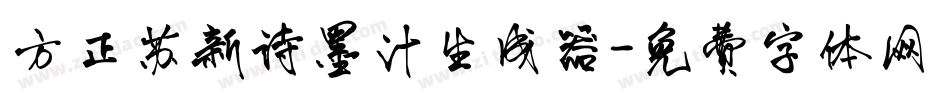 方正苏新诗墨汁生成器字体转换