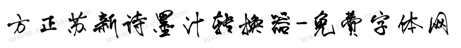 方正苏新诗墨汁转换器字体转换