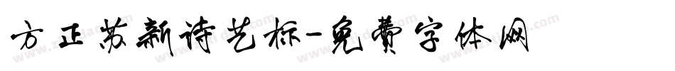 方正苏新诗艺标字体转换