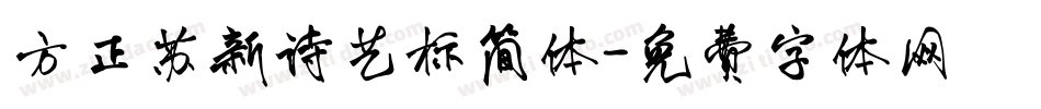 方正苏新诗艺标简体字体转换
