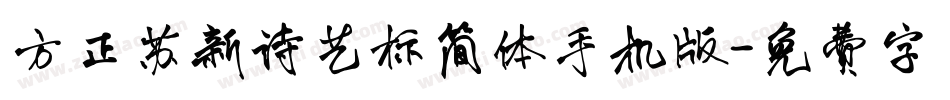 方正苏新诗艺标简体手机版字体转换