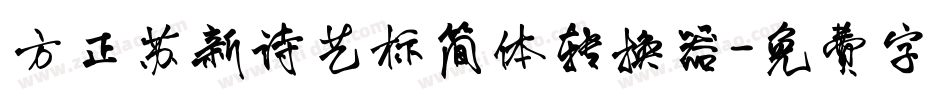 方正苏新诗艺标简体转换器字体转换
