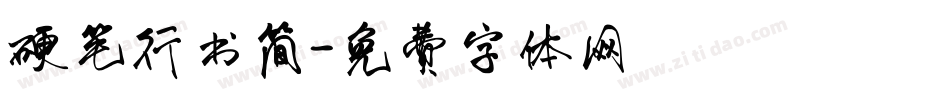 硬笔行书简字体转换