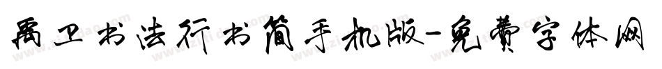 禹卫书法行书简手机版字体转换