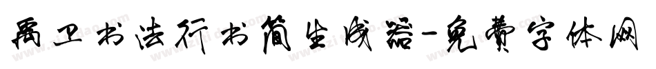 禹卫书法行书简生成器字体转换