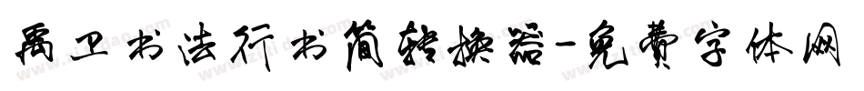 禹卫书法行书简转换器字体转换