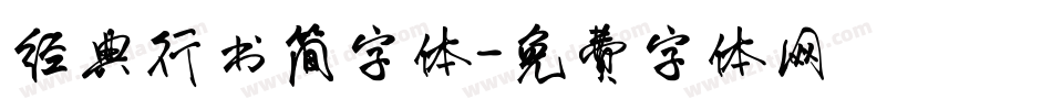 经典行书简字体字体转换