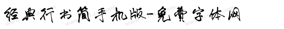 经典行书简手机版字体转换