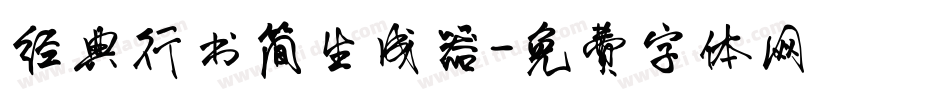经典行书简生成器字体转换