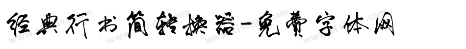 经典行书简转换器字体转换