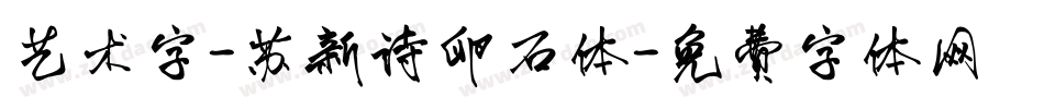 艺术字-苏新诗卵石体字体转换