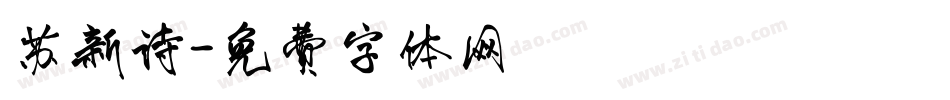 苏新诗字体转换