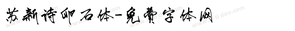苏新诗卵石体字体转换