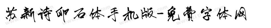 苏新诗卵石体手机版字体转换