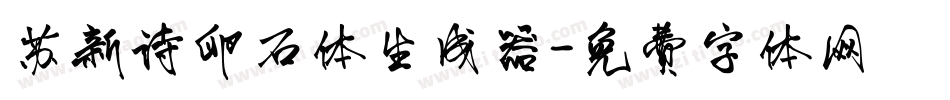 苏新诗卵石体生成器字体转换