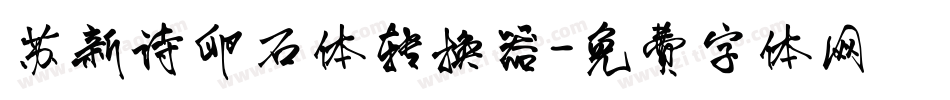 苏新诗卵石体转换器字体转换