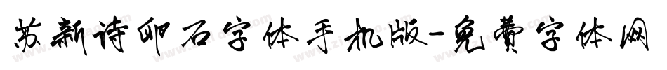 苏新诗卵石字体手机版字体转换