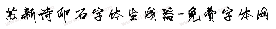 苏新诗卵石字体生成器字体转换