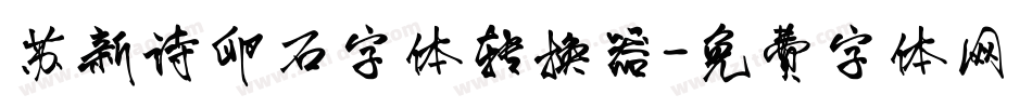 苏新诗卵石字体转换器字体转换