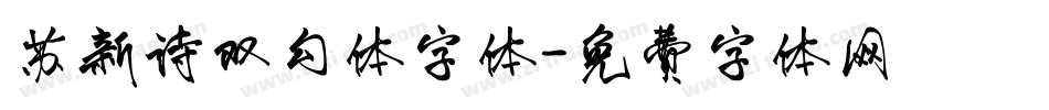 苏新诗双勾体字体字体转换