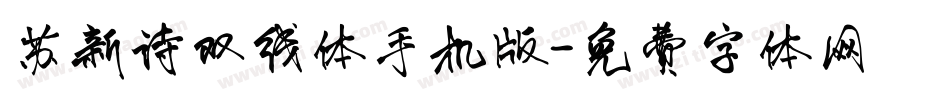 苏新诗双线体手机版字体转换