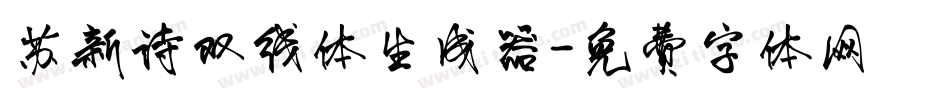苏新诗双线体生成器字体转换