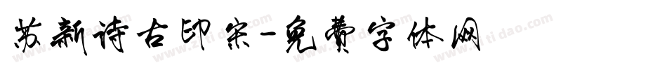 苏新诗古印宋字体转换