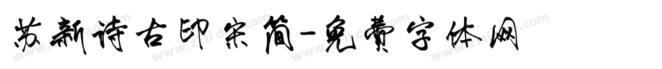 苏新诗古印宋简字体转换