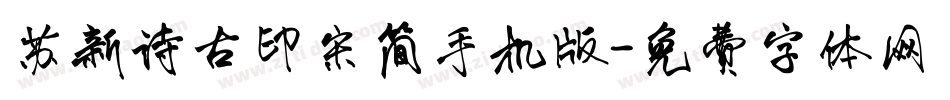 苏新诗古印宋简手机版字体转换