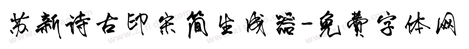 苏新诗古印宋简生成器字体转换