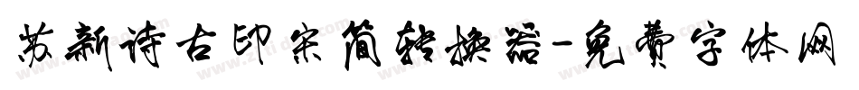 苏新诗古印宋简转换器字体转换