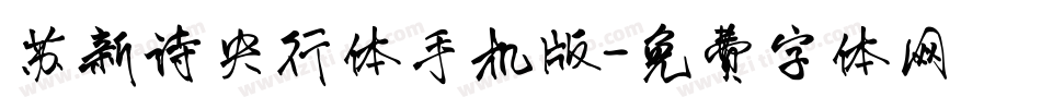 苏新诗央行体手机版字体转换