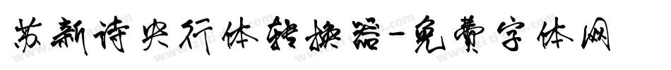 苏新诗央行体转换器字体转换