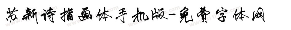 苏新诗指画体手机版字体转换