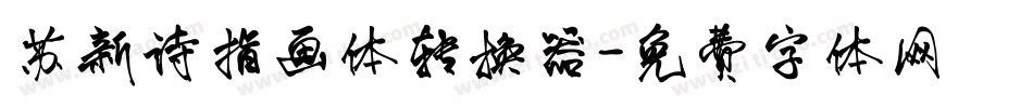 苏新诗指画体转换器字体转换