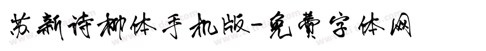 苏新诗柳体手机版字体转换
