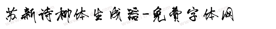 苏新诗柳体生成器字体转换