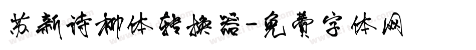 苏新诗柳体转换器字体转换