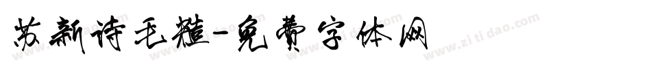 苏新诗毛糙字体转换