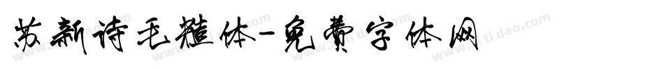 苏新诗毛糙体字体转换