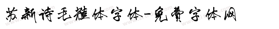 苏新诗毛糙体字体字体转换