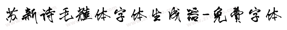 苏新诗毛糙体字体生成器字体转换