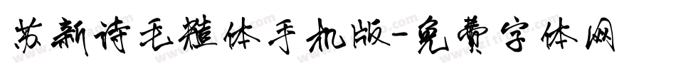 苏新诗毛糙体手机版字体转换