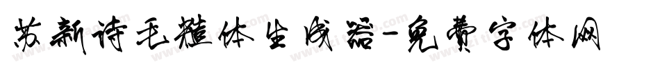 苏新诗毛糙体生成器字体转换