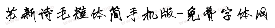 苏新诗毛糙体简手机版字体转换